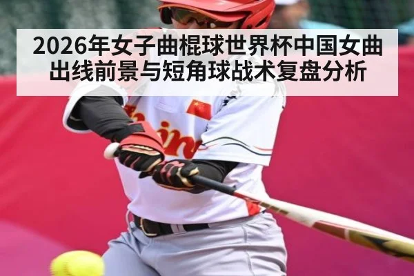 2026年女子曲棍球世界杯中国女曲出线前景与短角球战术复盘分析