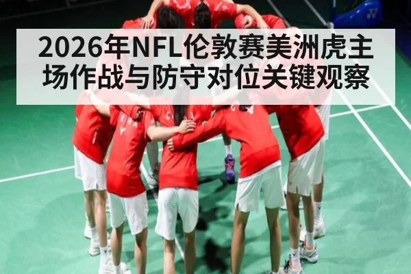 2026年NFL伦敦赛美洲虎主场作战与防守对位关键观察
